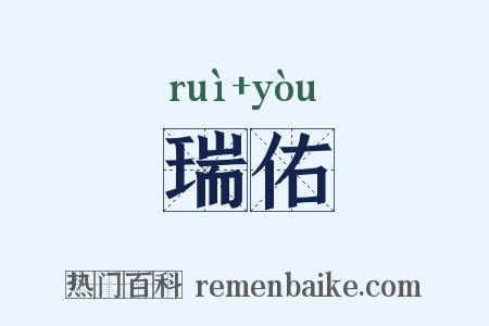 瑞佑是什么意思的图片